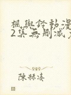 枫与铃动漫1～2集无删减免费看