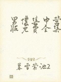 男仆集中营动漫版免费全集观看封面