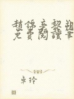 赵锦辛黎朔小说免费阅读笔趣阁