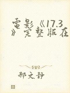 电影《17.3》完整版在线观看中文