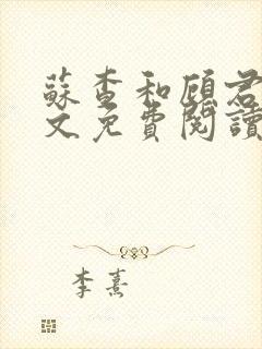 苏查和顾君亦全文免费阅读笔趣阁