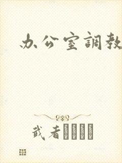 办公室调教封面