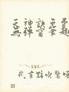 天神诀免费阅读无弹窗笔趣阁