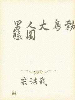 男人大鸟勃起动态图