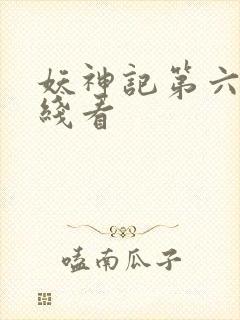 妖神记第六季在线看