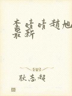 李晴晴赵旭全文最新