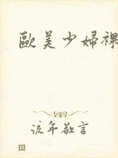 欧美少妇裸体片