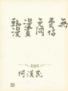 韩漫免费无删减漫画网站