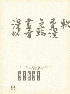 漫画免费软件可以看韩漫