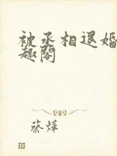 被丞相退婚后笔趣阁