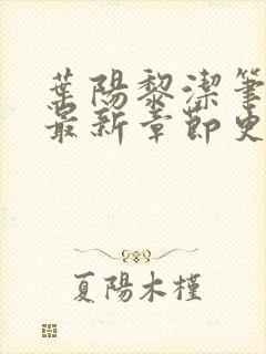 叶阳黎洁笔趣阁最新章节更新