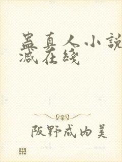 蛊真人小说无删减在线