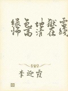 绿色地狱电影恐怖高清在线观看