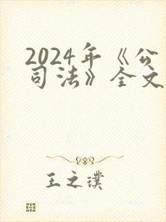 2024年《公司法》全文