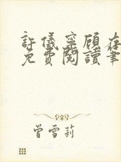 许仪宁顾存全文免费阅读笔趣阁封面