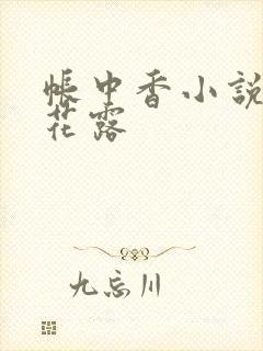 帐中香小说金银花露