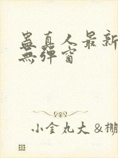 蛊真人最新章节无弹窗