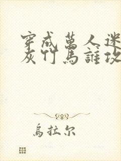 穿成万人迷的炮灰竹马谁攻