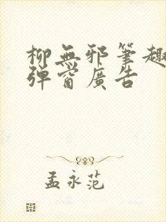 柳无邪笔趣阁无弹窗广告