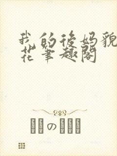 我的后妈貌美如花笔趣阁