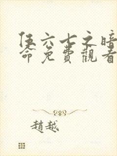 伍六七之暗影宿命免费观看完整版