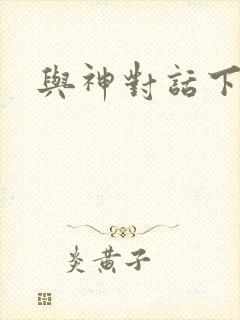 与神对话下载封面