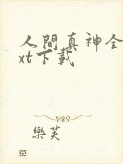 人间真神全文txt下载封面