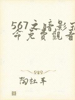 567之暗影宿命免费观看