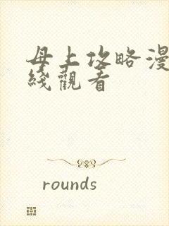 母上攻略漫画在线观看