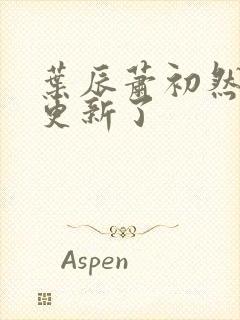 叶辰萧初然最快更新了