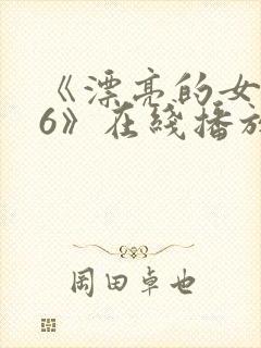 《漂亮的女邻居6》在线播放