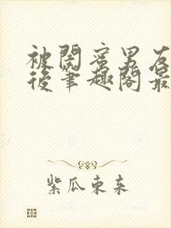 被闺蜜男友上错后笔趣阁最新章节