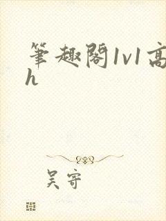 笔趣阁1v1高h封面