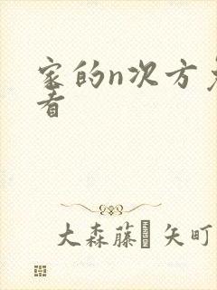 家的n次方免费看