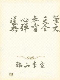 道心参天笔趣阁无弹窗全文阅读