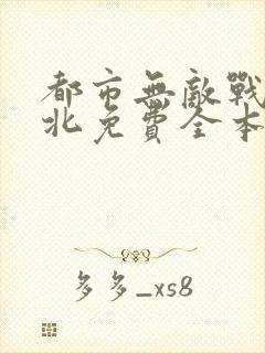 都市无敌战神林北免费全本阅读