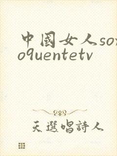 中国女人soxo9uentetv