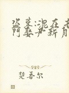 盗墓:混在老九门娶尹新月