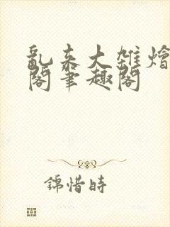 乱来大杂烩笔趣阁笔趣阁封面