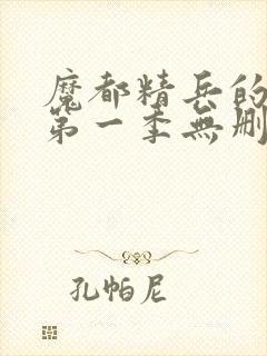 魔都精兵的奴隶第一季无删减封面