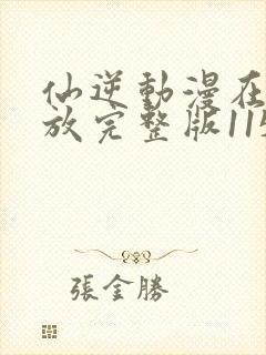 仙逆动漫在线播放完整版115集