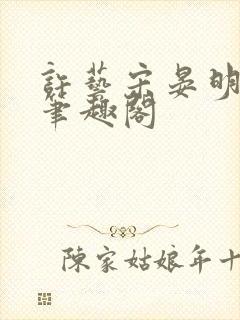 许艺宋晏明小说笔趣阁封面