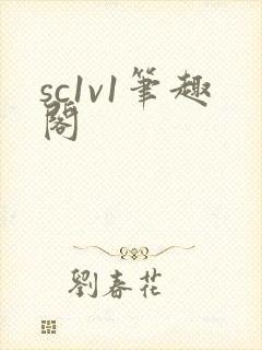 sc1v1笔趣阁封面