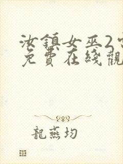 汝镇女巫2电影免费在线观看