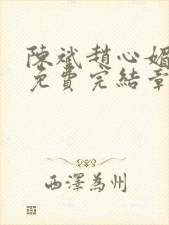 陈斌赵心媚小说免费完结章节封面