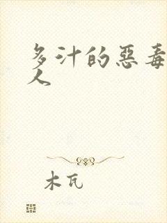 多汁的恶毒小美人