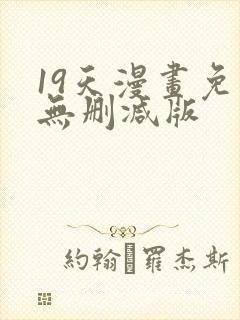 19天漫画免费无删减版封面