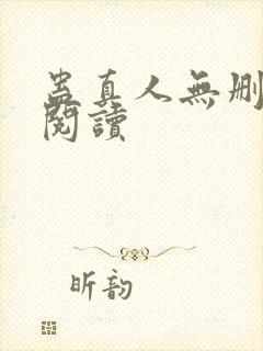 蛊真人无删减版阅读