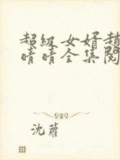 超级女婿赵旭李晴晴全集阅读