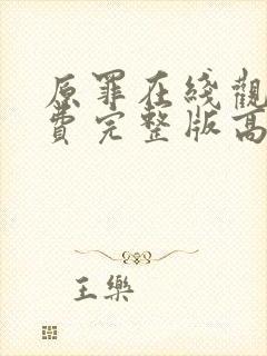 原罪在线观看免费完整版高清